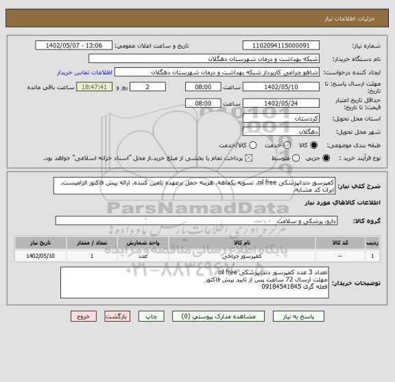 استعلام کمپرسور دندانپزشکی oil free. تسویه یکماهه. هزینه حمل برعهده تامین کننده. ارائه پیش فاکتور الزامیست. ایران کد مشابه.