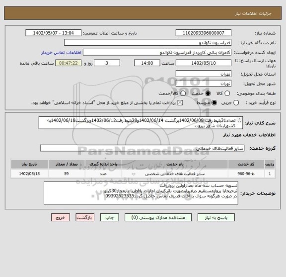 استعلام تعداد31بلیط رفت 1402/06/08برگشت 1402/06/14و28بلیط رفت1402/06/12وبرگشت1402/06/18به کشورلبنان شهر بیروت