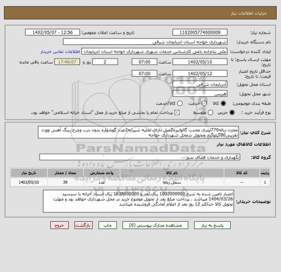 استعلام مخزن زباله770لیتری محدب گالوانیزه2میل دارای تخلیه شیرابه2عدد گوشواره بدون درب وچرخ رینگ آهنی ووزن تقریبی80گیلوگرم وتحویل درمحل شهرداری خواجه