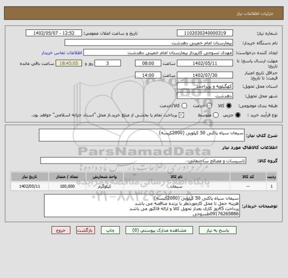 استعلام سیمان سیاه پاکتی 50 کیلویی (2000کیسه)