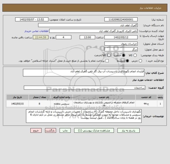 استعلام قرارداد انجام نگهداری از تاسیسات آب برق گاز تلفن گمرک لطف آباد