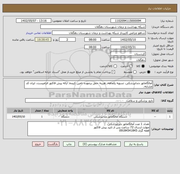 استعلام آمالگاماتور دندانپزشکی. تسویه یکماهه. هزینه حمل برعهده تامین کننده. ارائه پیش فاکتور الزامیست. ایران کد مشابه.