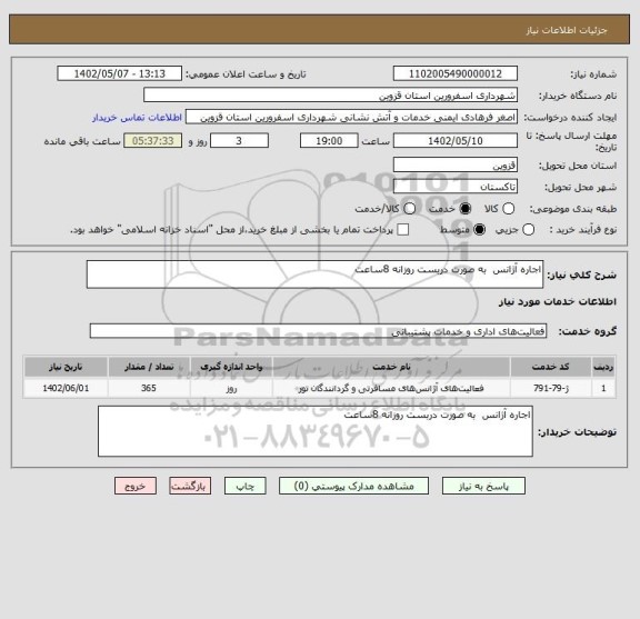 استعلام اجاره آژانس  به صورت دربست روزانه 8ساعت