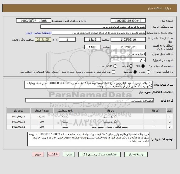 استعلام رنگ پلاستیکی سفید-الزام واریز مبلغ 5 % قیمت پیشنهادی به حساب 3100003730003  سپرده شهرداری ماکو نزد بانک ملی قبل از ارائه قیمت پیشنهادی