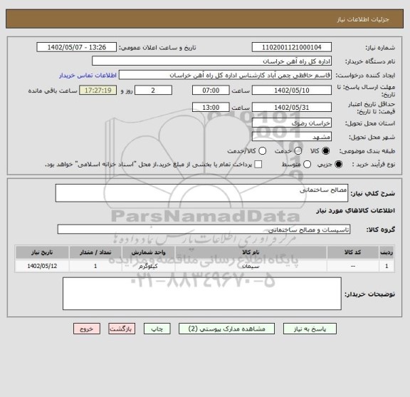 استعلام مصالح ساختمانی
