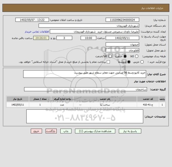 استعلام خرید کانیو وسط 50 سانتی جهت معابر سطح شهر طبق پیوست