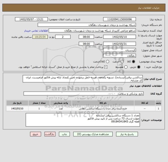 استعلام ساکشن برقی(ایستاده). تسویه یکماهه. هزینه حمل برعهده تامین کننده. ارائه پیش فاکتور الزامیست. ایران کد مشابه.