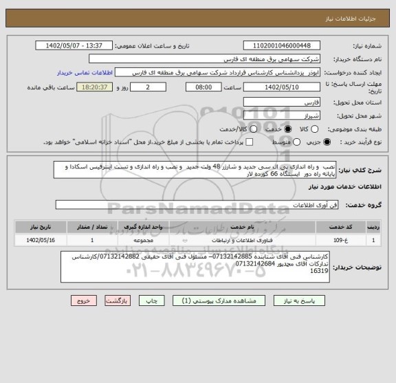 استعلام نصب  و راه اندازی پی ال سی جدید و شارژر 48 ولت جدید  و نصب و راه اندازی و تست اینترفیس اسکادا و پایانه راه دور  ایستگاه 66 کورده لار
