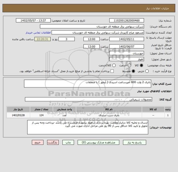 استعلام باتری 2 ولت 600 آمپرساعت اسیدی ( آبخور ) با متعلقات