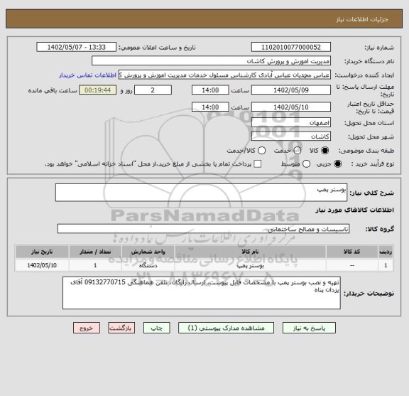 استعلام بوستر پمپ