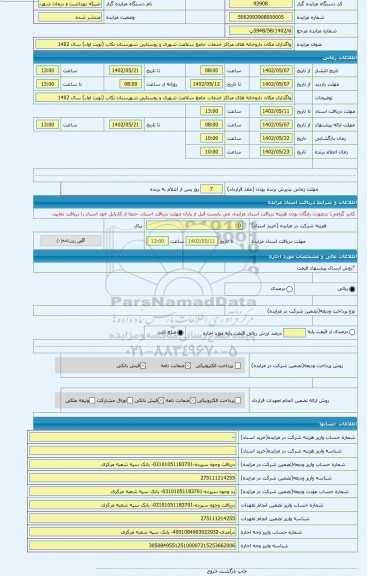 مزایده ، واگذاری مکان داروخانه های مراکز خدمات جامع سلامت شهری و روستایی شهرستان تکاب (نوبت اول) سال 1402