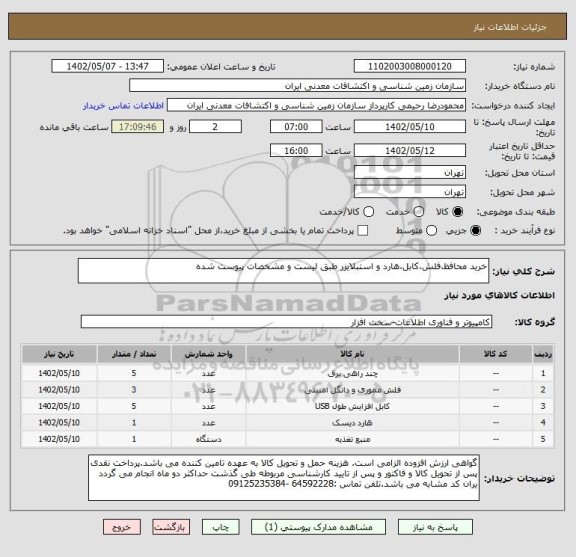 استعلام خرید محافظ،فلش،کابل،هارد و استبلایزر طبق لیست و مشخصات پیوست شده