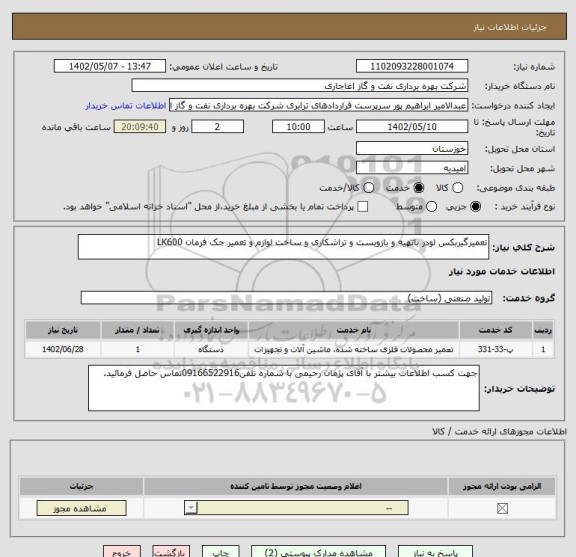 استعلام تعمیرگیربکس لودر باتهیه و بازوبست و تراشکاری و ساخت لوازم و تعمیر جک فرمان LK600