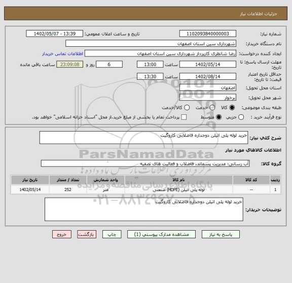 استعلام خرید لوله پلی اتیلن دوجداره فاضلابی کاروگیت