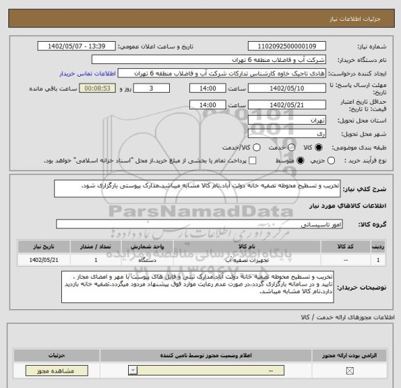 استعلام تخریب و تسطیح محوطه تصفیه خانه دولت آباد.نام کالا مشابه میباشد.مدارک پیوستی بارگزاری شود.