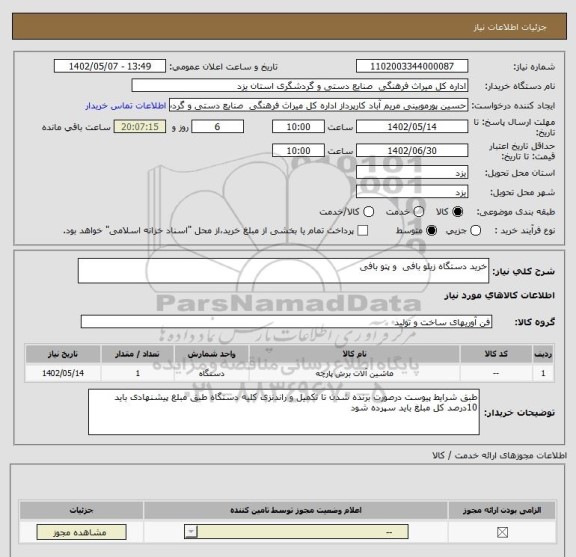 استعلام خرید دستگاه زیلو بافی  و پتو بافی