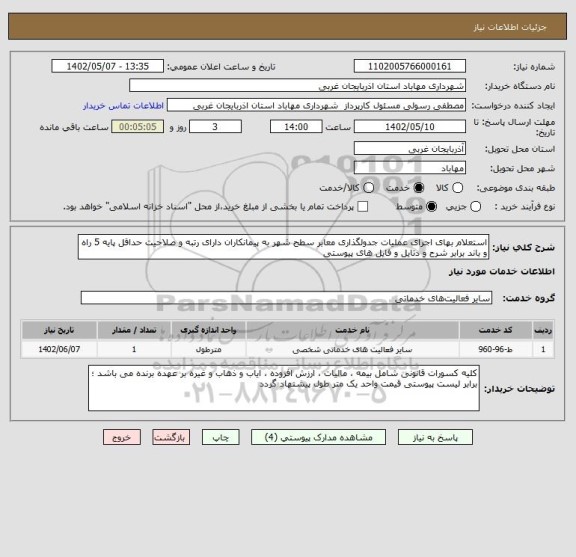 استعلام استعلام بهای اجرای عملیات جدولگذاری معابر سطح شهر به پیمانکاران دارای رتبه و صلاحیت حداقل پایه 5 راه و باند برابر شرح و دتایل و فایل های پیوستی