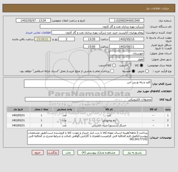 استعلام کلید و رله یو پی اس