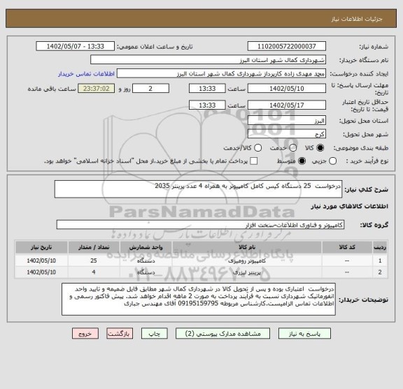 استعلام درخواست  25 دستگاه کیس کامل کامپیوتر به همراه 4 عدد پرینتر 2035