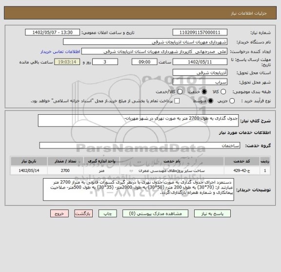 استعلام جدول گذاری به طول 2700 متر به صورت نهری در شهر مهربان-