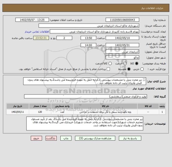 استعلام زیر مخزن بتنی با مشخصات پیوستی 1.کرایه حمل به عهده فروشنده می باشد2.به پیشنهاد های بدون فیش واریزی ترتیب اثر داده نخواهد شد .