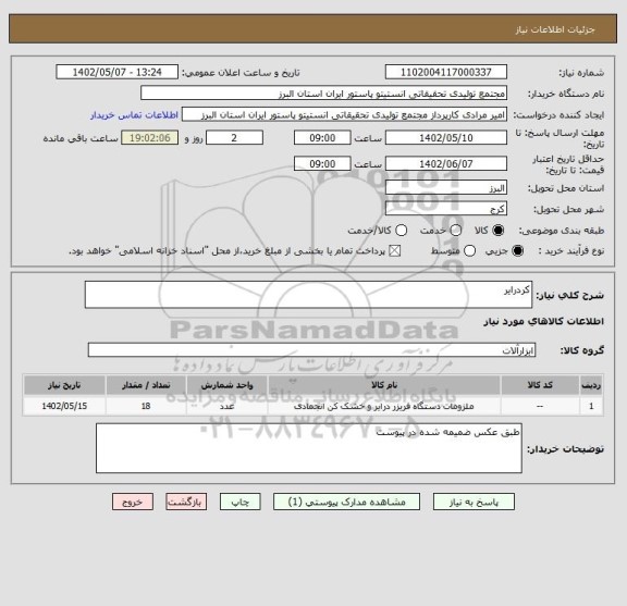 استعلام کردرایر