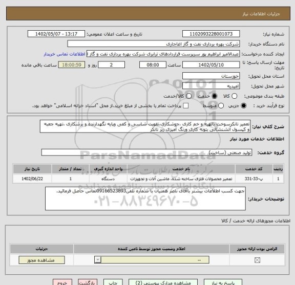 استعلام تعمیر تانکرسوخت باتهیه و خم کاری ،جوشکاری،تقویت شاسی و کفی وپایه نگهدارنده و برشکاری ،تهیه جعبه و کپسول آتشنشانی بتونه کاری ورنگ آمیزی زیر تانکر