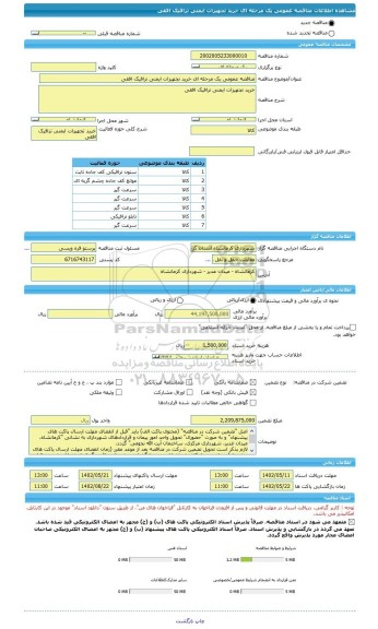 مناقصه، مناقصه عمومی یک مرحله ای خرید تجهیزات ایمنی ترافیک افقی