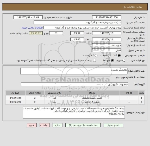استعلام نمایشگر لمسی