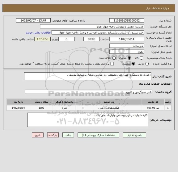 استعلام احداث دو دستگاه زمین چمن مصنوعی در مدارس تابعه -باشرایط پیوستی