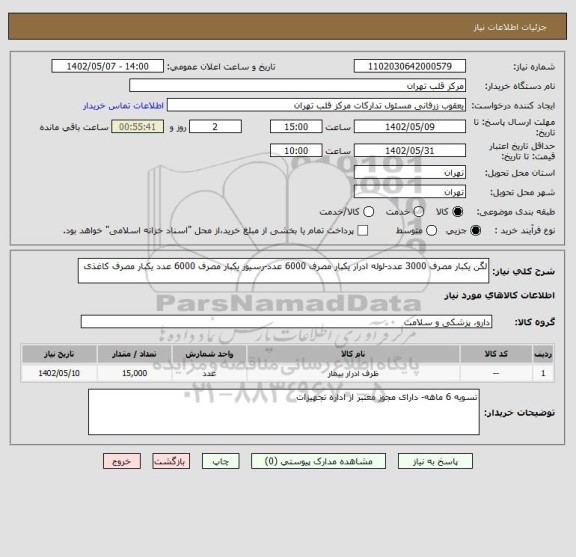 استعلام لگن یکبار مصرف 3000 عدد-لوله ادرار یکبار مصرف 6000 عدد-رسیور یکبار مصرف 6000 عدد یکبار مصرف کاغذی