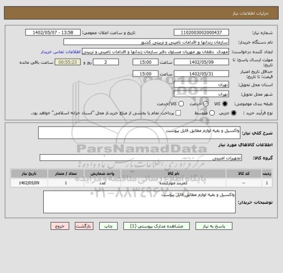 استعلام واکسیل و بقیه لوازم مطابق فایل پیوست