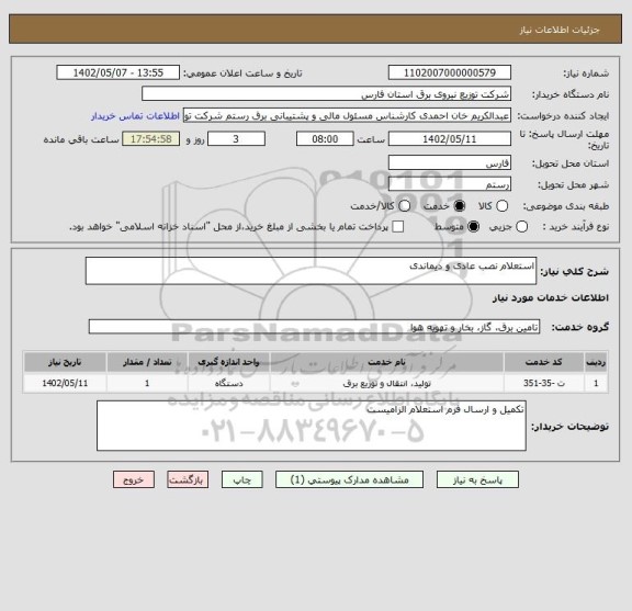 استعلام استعلام نصب عادی و دیماندی