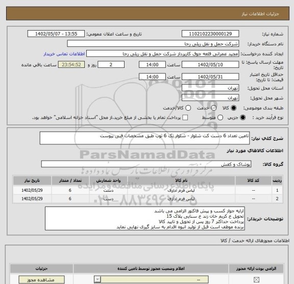 استعلام تامین تعداد 6 دست کت شلوار - شلوار تک 6 ثوب طبق مشخصات فنی پیوست