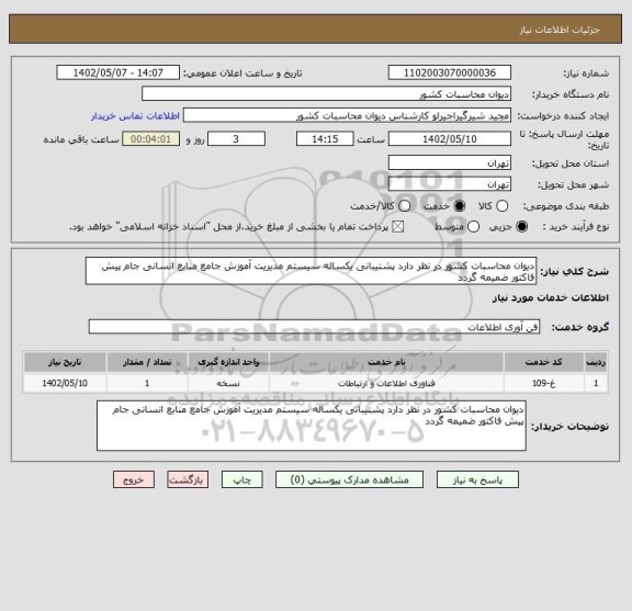استعلام دیوان محاسبات کشور در نظر دارد پشتیبانی یکساله سیستم مدیریت آموزش جامع منابع انسانی جام پیش فاکتور ضمیمه گردد