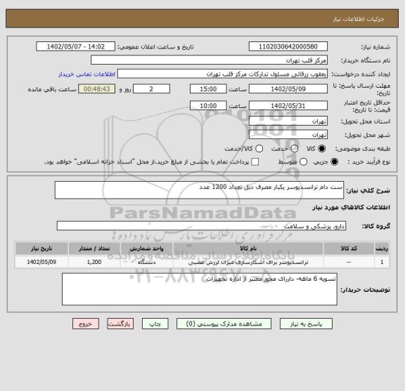 استعلام ست دام ترانسدیوسر یکبار مصرف دبل تعداد 1200 عدد