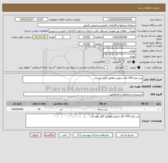 استعلام بتن عیار 150 مگر شوتی مطابق فایل پیوست