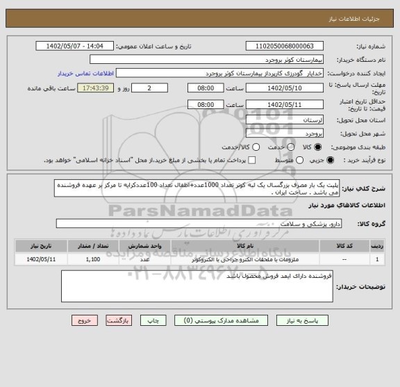 استعلام پلیت یک بار مصرف بزرگسال یک لبه کوتر تعداد 1000عدد+اطفال تعداد 100عددکرایه تا مرکز بر عهده فروشنده می باشد . ساخت ایران .