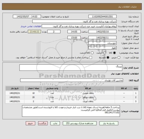 استعلام بیرینگ