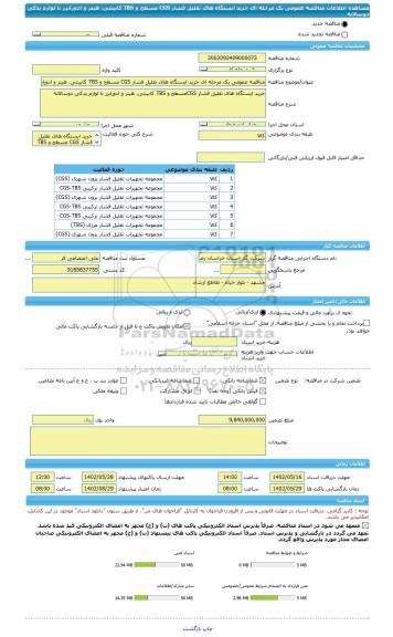 مناقصه، مناقصه عمومی یک مرحله ای خرید ایستگاه های تقلیل فشار CGS مسطح و TBS کابینتی، هیتر و ادورایزر با لوازم یدکی دوسالانه
