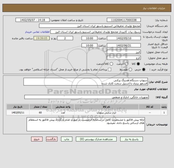 استعلام سوپاپ دستگاه هدینگ پرکنی 
فسفور برنزی با استیل سخت کاری شده