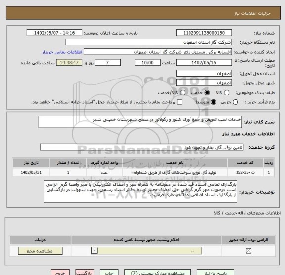 استعلام خدمات نصب تعویض و جمع آوری کنتور و رگولاتور در سطح شهرستان خمینی شهر