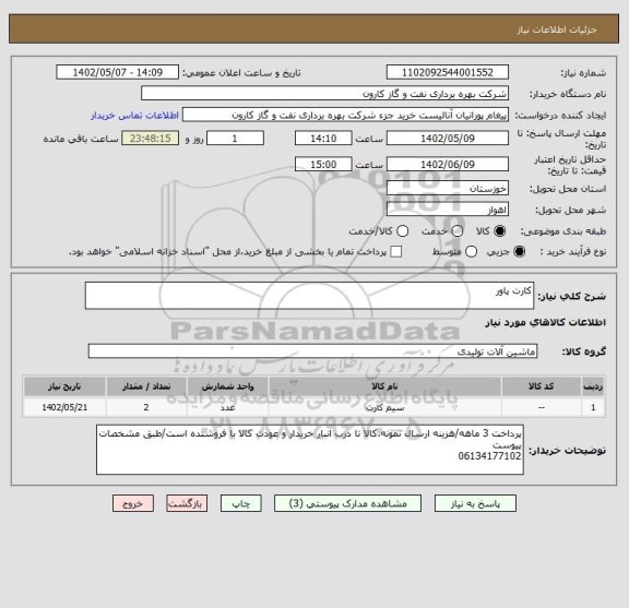 استعلام کارت پاور