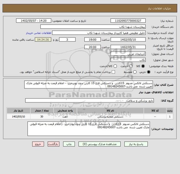 استعلام دستکش لاتکس مدیوم  15کارتن  و دستکش لارج 15 کارتن بدون پودرحریر- - اعلام قیمت به منزله قبولی مارک تعیین شده  می باشد-09148245007