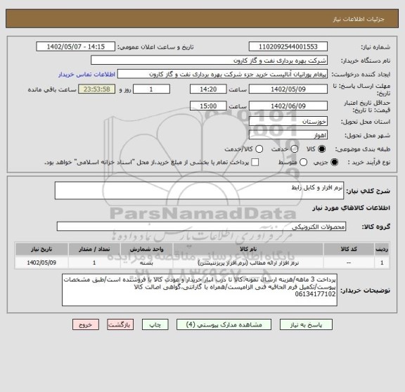 استعلام نرم افزار و کابل رابط