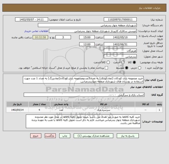 استعلام خرید مجموعه بازی کودکان (ابعادکوچک) به تعداد3عددومجموعه بازی کودکان(ابعادبزرگ) به تعداد 1 عدد جهت استفاده در بوستان های شهرداری منطقه چهاربندرعباس.