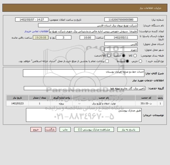 استعلام احداث خط دو مداره خیابان بوستان