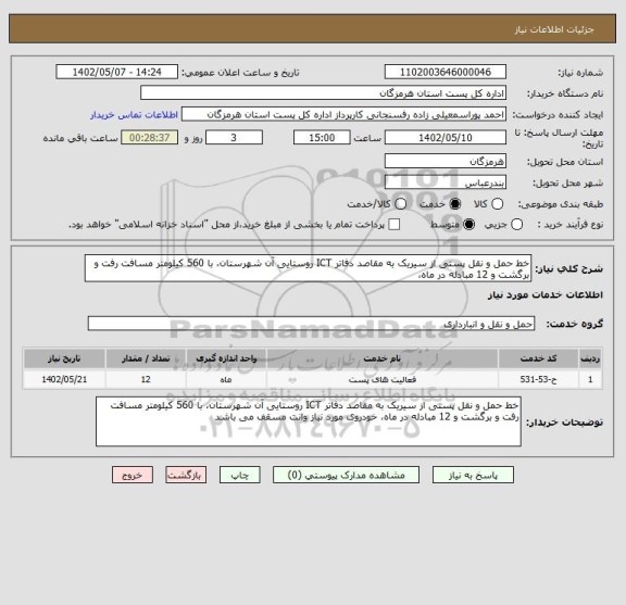 استعلام خط حمل و نقل پستی از سیریک به مقاصد دفاتر ICT روستایی آن شهرستان، با 560 کیلومتر مسافت رفت و برگشت و 12 مبادله در ماه،