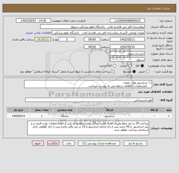 استعلام اسانسور بلوک زایمان 
1مشخصات کالاهای درخواستی به پیوست میباشد. 
2 هزینه تحویل کالا برعهده تامین کننده میباشد.