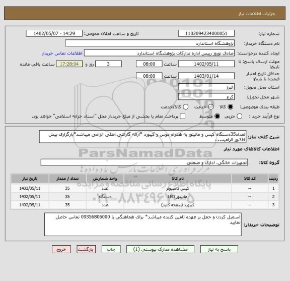 استعلام تعداد35دستگاه کیس و مانیتور به همراه موس و کیبورد *ارائه گارانتی اصلی الزامی میباشد*بارگزاری پیش فاکتور الزامیست